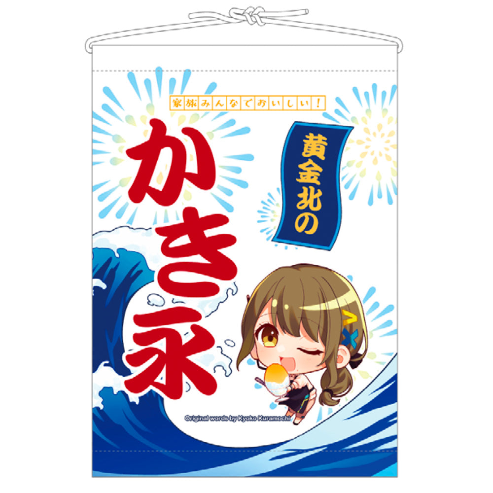 黄金北のかき永タペストリー